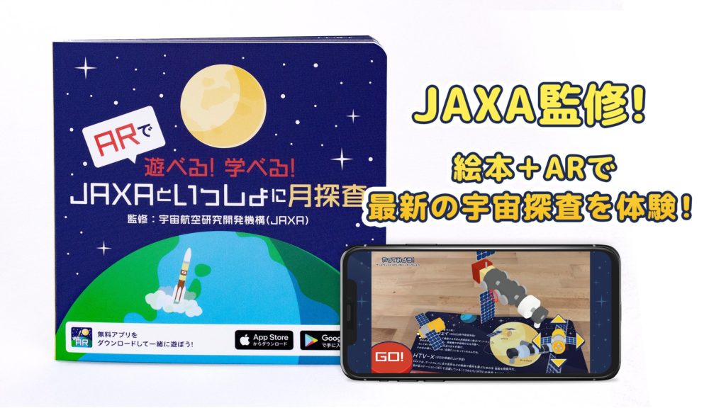 ARで遊べる！学べる！JAXAといっしょに月探査